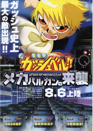 Konjiki no Gashbell 2: Attack of the Mecha Vulcans - Japanese Movie Poster (thumbnail)