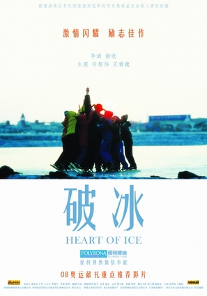 Heart of Ice - Chinese Movie Poster (thumbnail)