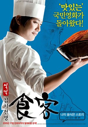 Le Grand Chef 2: Kimchi Battle - South Korean Movie Poster (thumbnail)