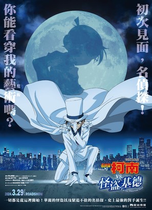 Detective Conan vs. Kid the Phantom Thief - Taiwanese Movie Poster (thumbnail)