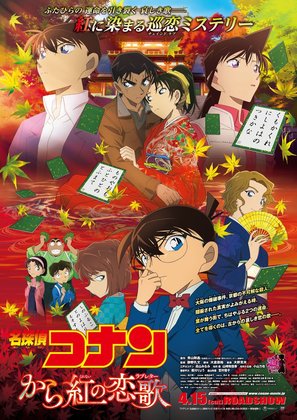 Meitantei Conan: Karakurenai no raburet&acirc; - Japanese Movie Poster (thumbnail)