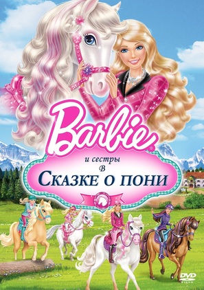 Barbie &amp; Her Sisters in a Pony Tale - Russian Movie Cover (thumbnail)