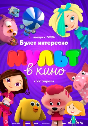 MULT v kino. Vypusk # 96 - Russian Movie Poster (thumbnail)