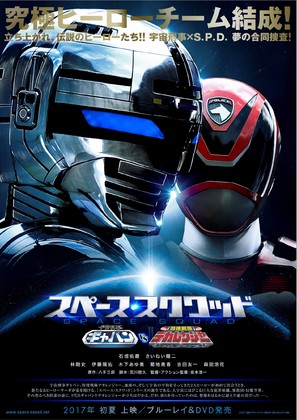 Uch&ucirc; Keiji Gyaban VS Tokus&ocirc; Sentai Dekarenj&acirc; - Japanese Movie Poster (thumbnail)