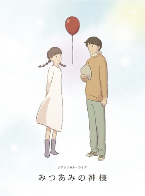 Mitsuami no kamisama - Japanese Movie Poster (thumbnail)