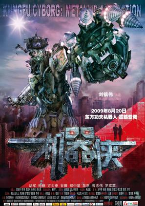 Metallic Attraction: Kungfu Cyborg - Chinese Movie Poster (thumbnail)