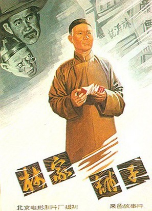 Lin jia pu zi - Chinese Movie Poster (thumbnail)