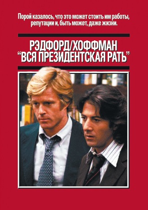 All the President&#039;s Men - Russian Movie Cover (thumbnail)