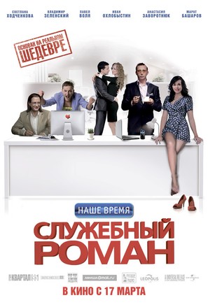 Sluzhebniy Roman - Nashe vremya - Russian Movie Poster (thumbnail)