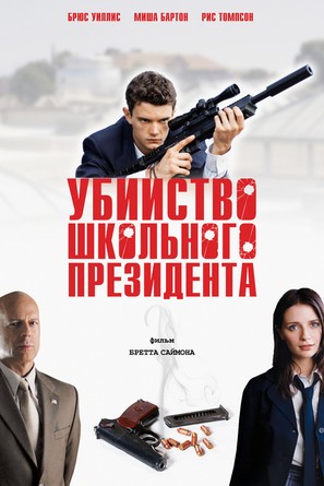 Assassination of a High School President - Russian DVD movie cover (thumbnail)
