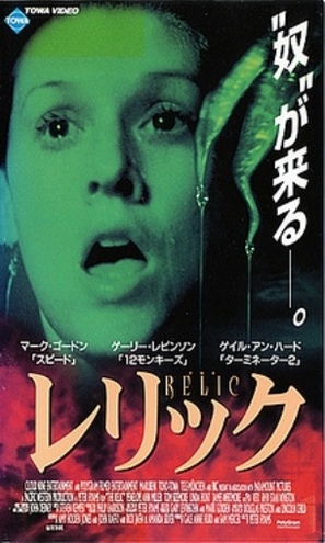 The Relic - Japanese Movie Cover (thumbnail)