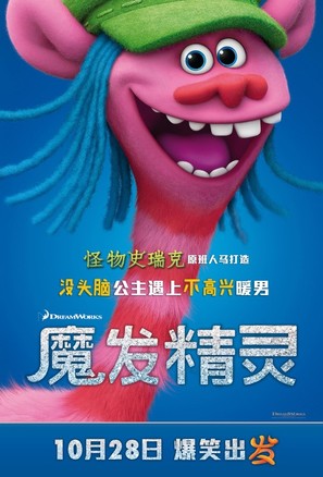 Trolls - Chinese Movie Poster (thumbnail)