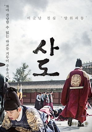 Sado - South Korean Movie Poster (thumbnail)