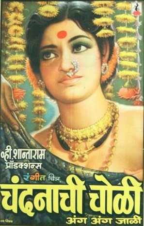 Chandanachi Choli Anga Anga Jali - Indian Movie Poster (thumbnail)