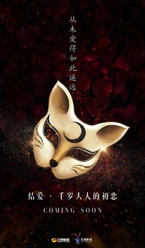 &quot;The Love Knot: His Excellency&#039;s First Love&quot; - Chinese Movie Poster (thumbnail)