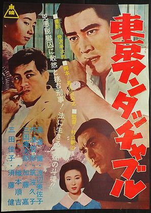 T&ocirc;ky&ocirc; antatchaburu - Japanese Movie Poster (thumbnail)