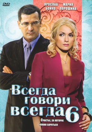 &quot;Vsegda govori &laquo;vsegda&raquo; shest&quot; - Russian DVD movie cover (thumbnail)