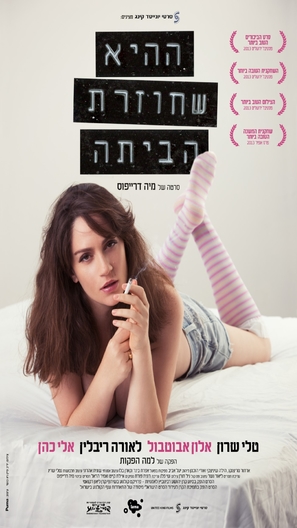 Hahi shehozeret habaita - Israeli Movie Poster (thumbnail)