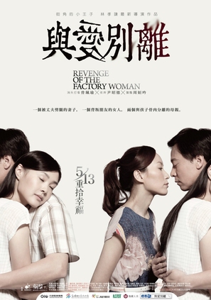 Revenge of the Factory Woman - Taiwanese Movie Poster (thumbnail)