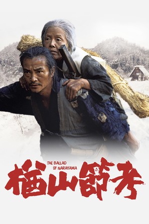 Narayama bushiko - Hong Kong Movie Cover (thumbnail)