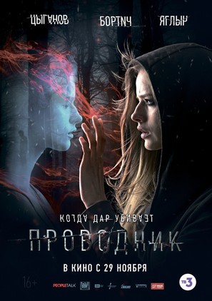 Provodnik - Russian Movie Poster (thumbnail)