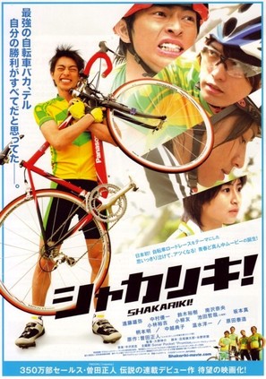 Shakariki! - Japanese Movie Poster (thumbnail)