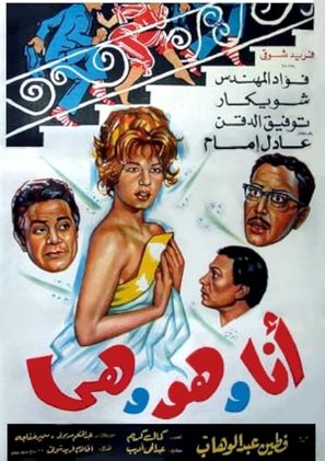 Ana wa hua wa hia - Egyptian Movie Poster (thumbnail)