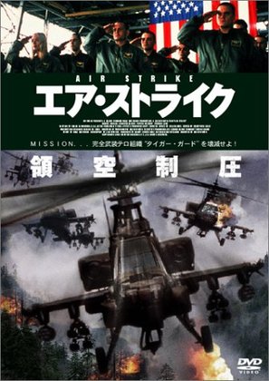 Air Strike - Japanese DVD movie cover (thumbnail)