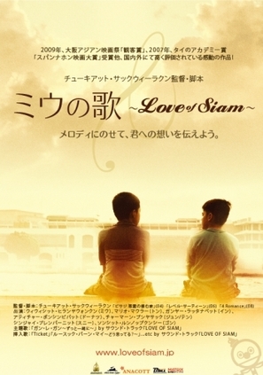 Rak haeng Siam - Japanese Movie Poster (thumbnail)