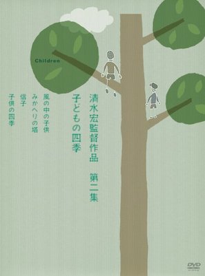 Kodomo no shiki - Japanese Movie Cover (thumbnail)