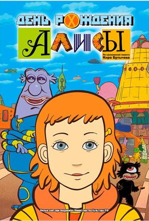 Den rozhdeniya Alisy - Russian DVD movie cover (thumbnail)