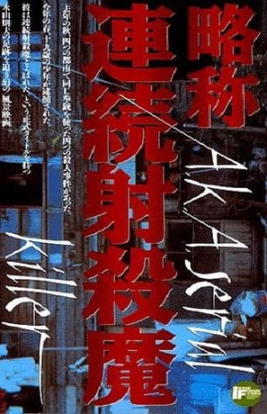 Ryakush&ocirc; renzoku shasatsuma - Japanese Movie Poster (thumbnail)