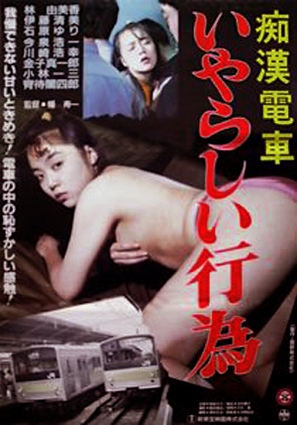 Chikan densha: Iyarashii k&ocirc;i - Japanese Movie Poster (thumbnail)