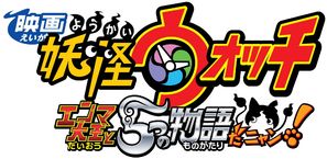 Yo-kai Watch: The Movie - Japanese Logo (thumbnail)