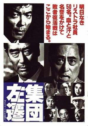Shudan-sasen - Japanese Movie Poster (thumbnail)