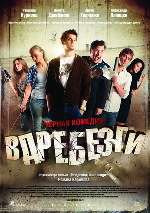 Vdrebezgi - Russian Movie Poster (thumbnail)