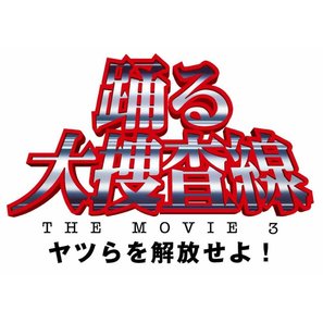 Odoru daisousasen the movie 3 - Japanese Logo (thumbnail)