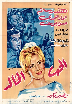 El hub el khaled - Egyptian Movie Poster (thumbnail)