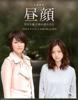 &quot;Hirugao: Heijitsu gogo 3 ji no koibitotachi&quot; - Japanese Movie Poster (thumbnail)