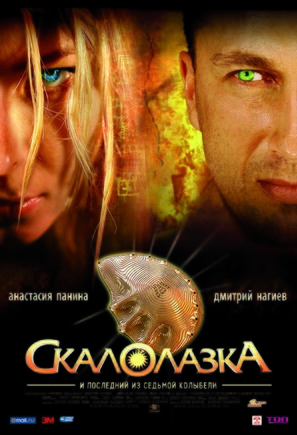 Skalolazka i posledniy iz sedmoy kolybeli - Russian Movie Poster (thumbnail)