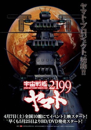 Uch&ucirc; senkan Yamato 2199 - Japanese Movie Poster (thumbnail)
