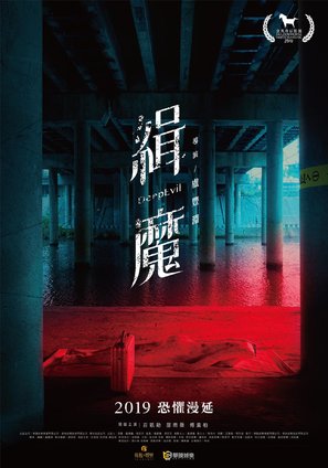 Deep Evil - Taiwanese Movie Poster (thumbnail)