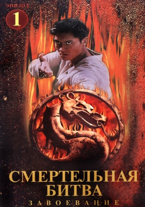 &quot;Mortal Kombat: Conquest&quot; - Russian DVD movie cover (thumbnail)