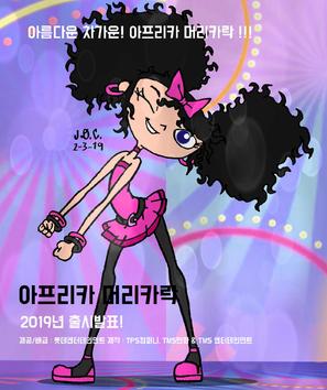 Izzy Got the Frizzies - South Korean Movie Poster (thumbnail)