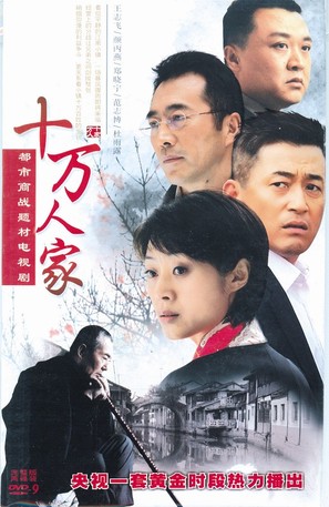 &quot;Shi wan ren jia&quot; - Chinese Movie Cover (thumbnail)