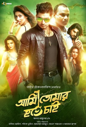 Ami Tomar Hote Chai - Indian Movie Poster (thumbnail)