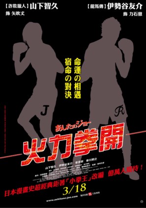 Ashita no Joe - Taiwanese Movie Poster (thumbnail)