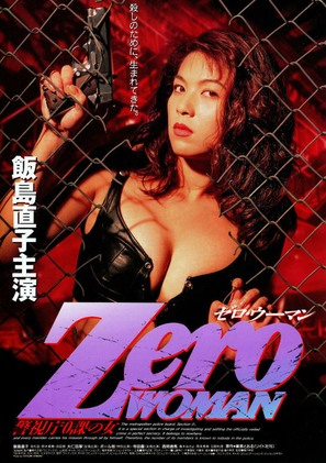 Zero Woman: Keishich&ocirc; 0-ka no onna - Japanese Movie Poster (thumbnail)