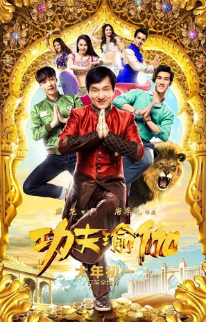 Kung-Fu Yoga - Chinese Movie Poster (thumbnail)