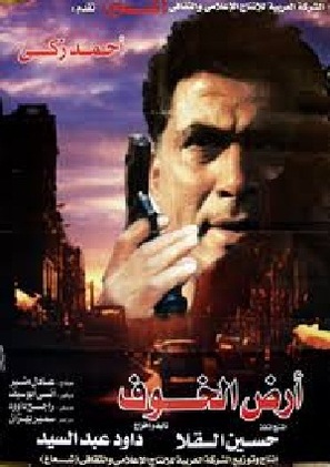 Ard al-Khof - Egyptian Movie Poster (thumbnail)